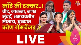 Maharashtra Lok Sabha Election 2024 Result LIVE Beed Satara Dhule Mumbaiमध्ये कुठे कुठे टफ फाईट [upl. by Nolat]