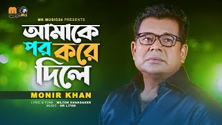 আমাকে পর করে দিলে । Amake Por Kore Dile । Monir Khan । New Bangla Song 2023 [upl. by Latouche]