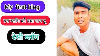 👉 my first blog ❤️ इस ब्लॉग को क्या नाम दू ✅ [upl. by Ellehcit67]