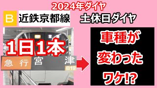 【納得！】近鉄京都線 土休日ダイヤ 急行宮津行きの行きつく先を調べてみたら、車種が変わった理由が明らかに [upl. by Base]