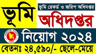 ভূমি রেকর্ড ও জরিপ অধিদপ্তর নিয়োগ বিজ্ঞপ্তি ২০২৪ প্রকাশ  DLRS Job Circular 2024 [upl. by Schwenk]