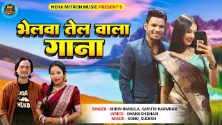 Bhelwa Tel Wala Gana  भेलवा तेल वाला गाना  Robin Rangila amp Savitri Karmakar  New Khortha Song [upl. by Merwin9]