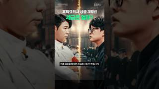 흑백요리사 우승자 세금 떼고 받는 실제 상금 [upl. by Prem445]