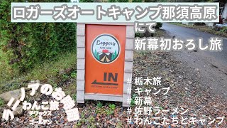 ロガーズオートキャンプ那須高原行ってきた♪ 今回購入した新幕も初おろし⛺️ ※キャンプ場紹介あり [upl. by Bolt]