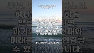 매일기도ㅣ주님과 함께 걸어온 과거 현재 미래ㅣ현실에서 도망치고 싶을 때 길하나교회 김향선목사 1분기도 기도 매일기도 168 [upl. by Kutzenco]