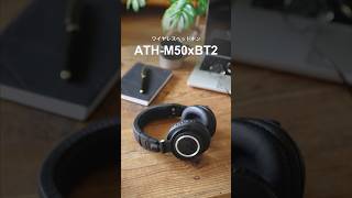 AudioTechnica【ATHM50xBT2】ワイヤレスヘッドホン オーディオテクニカ audiotechnica shorts ワイヤレスヘッドホン [upl. by Julita]