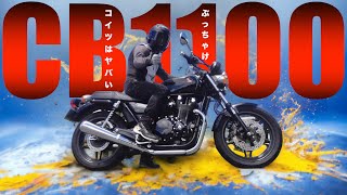 ぶっちゃけ CB1100 は ヤバい【試乗レビュー 31】 [upl. by Eiboh762]