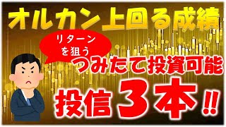 【オルカン上回る】アクティブファンド3本を紹介！新NISAつみたて投資枠で投資可能！特徴とリターン、経費について詳しく紹介（米国優良株ファンド、iTrustインド株、キャピタル全世界株式） [upl. by Sharron566]