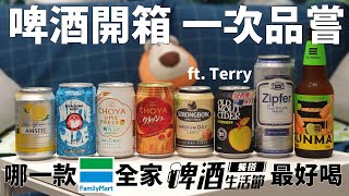 全家啤酒餐搭生活節 八款啤酒 哪一款最好喝 feat你的客製化選酒師 Terry ｜啤酒開箱｜一次品嘗｜EP14 [upl. by Eerat761]