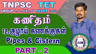 Pipes and Cistern Part 2  குழாய் மற்றும் தொட்டி கணக்குகள்  by Pravinkumar Athiyaninstitutemadurai [upl. by Modeste]