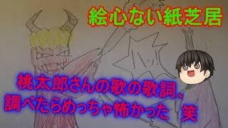 【ゆっくり茶番】桃太郎さんの歌の歌詞、六番まであるってご存知ですか？全く子供向けじゃない歌詞だった；ﾟДﾟ笑 ～後編～ [upl. by Leola]