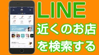 LINEで近くのお店を検索してみる [upl. by Dyann]