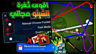 تهكير لعبة 8 ball pool للاندرويد والايفون  هكر شيتو بلياردو مجاناً تحميل الشيتو المجاني 🎱 [upl. by Otnicaj563]