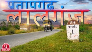 Lalganj Pratapgarh Uttar Pradesh Documentary  लालगंज प्रतापगढ़ उत्तर प्रदेश [upl. by Anett]