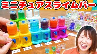 【DIY】好きなドリンクでスライム作りw ミニチュアウォーターサーバーでスライムバー作ってみた！！【slime ツイッターで話題】 [upl. by Aidiruy791]