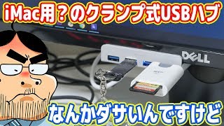 ロマン重視でiMac用？のUSBハブを買ったらダサかった´ω｀ [upl. by Behl725]