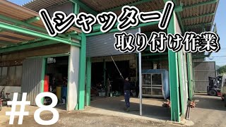 【取り付け作業】シャッターの取り付けオープン閉店ガラガラ撮ってみた [upl. by Dasha460]