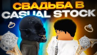 СВАДЬБА В CASUAL STOCK  CASUAL STOCK ROBLOX [upl. by Corbet]