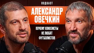 Почему Хоккеисты Очень Любят Пиво и Не Очень Футболистов Александр Овечкин [upl. by Baird]