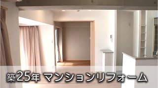 【リフォーム実例紹介】マンション 中古を買ってバリアフリーリフォーム [upl. by Ginelle]