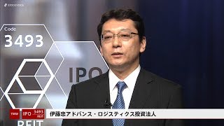 伊藤忠アドバンス・ロジスティクス投資法人［3493］REIT IPO [upl. by Zerdna554]