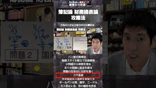 税理士試験 簿記論 財務諸表論攻略法 簿財の勉強で5科目合格の勉強スタイルが確立しました ダイジェスト りぃちゃんと廣升の税理士への道 税理士 税理士試験 資格試験 勉強法 [upl. by Bodwell]