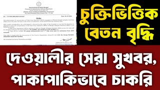 contractual employee salary increase 2024  Bangla Sahayata Kendra bsk deo salary increase [upl. by Engleman]