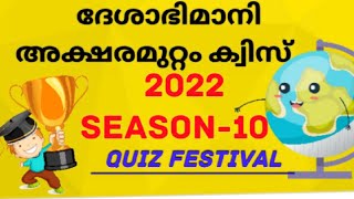 Aksharamuttam quizഅക്ഷര മുറ്റം ക്വിസ്Aksharamuttamquiz2022 deshabhimaniquiz aksharamuttam [upl. by Anahpos]