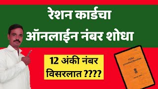 रेशन कार्डचा ऑनलाईन नंबर कसा शोधावा  ऑनलाईन रेशन कार्ड महाराष्ट्र  शिधापत्रिका अर्ज RCMS Mahafood [upl. by Reddin546]