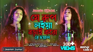 যে রুপ লইয়া বড়াই করো  Je Rup Loiya Borai Koro  JesminJuma  Bangla Folk Song  Jesmin Official [upl. by Viviane3]