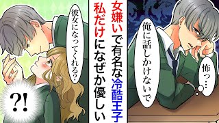 【漫画】クラスの女子全員に冷たい女嫌いで有名な冷酷王子を叱ったらなぜか私だけに甘えてくるようになった。私「あっち行ってきて」王子「やだ。そばにいたい」女子に冷たい理由が判明し…【恋愛マンガ】【胸キュン [upl. by Rezeile]