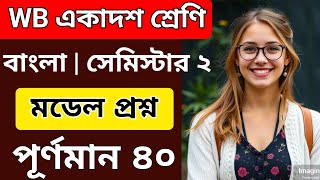 WB নমুনা প্রশ্ন  class 11 bengali semester 2 syllabus 2024  class 11 bengali semester 2 syllabus [upl. by Thorncombe]