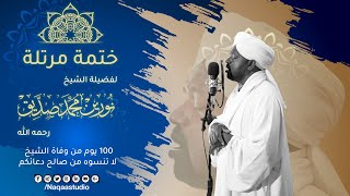 ختمة المصحف المرتل  الشيخ نورين محمد صديق  بعد مرور 100 يوم من وفاته  Sh Noreen Muhammad Siddiq [upl. by Xyno]