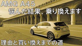 3年乗ったAMG A45を買い換える、普通サラリーマンの 苦悩と決断。ベンツオーナー必見 [upl. by Neehs]