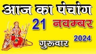 Aaj ka Panchang 21 Nov 2024 पंचांग  आज की तिथि पंचांग  शुभ मुहूर्त राहुकाल Thursday Panchang [upl. by Ahsiruam]