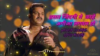 हसत जिन्दगी मे काहे आगिया लगवाला हो ❣️💥 lofi king 👑pavan singh [upl. by Dirfliw]