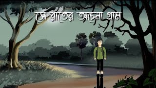 সে রাতের অচেনা গ্রাম  Bhuter Cartoon  Bengali Horror Cartoon  Bangla Bhuter Golpo  Bhushan Edits [upl. by Petronille]