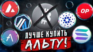 Я ТУТ НЕ БУДУ ПОКУПАТЬ БИТКОИН ПОЧЕМУ ЛУЧШЕ АЛЬТЫ [upl. by Naitsirt]