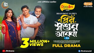 Priyo Shoshur Abba  প্রিয় শ্বশুর আব্বা  Full Drama  Niloy Alamgir  JS Heme  SSajib New Natok [upl. by Eartha323]