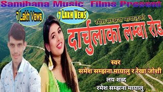 NewNepaliSuper HitLokDeudaSong20742018DarchulaKaLambaRoadbyRekhaJoshiUmeshBK [upl. by Ruhtracam200]