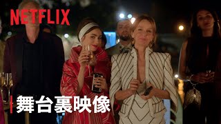 『エミリー、パリへ行く』シーズン2 撮影現場の裏側  Netflix [upl. by Nnorahs]