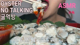 ASMR OYSTER EATING SOUNDS 굴먹방 牡蠣 カキ [upl. by Alyahc269]