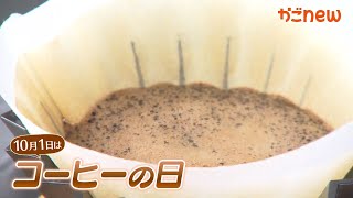 【10月1日はコーヒーの日☕】コーヒー特集！（2024年10月1日放送） [upl. by Arahsal934]