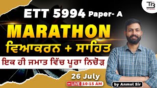 ETT 5994 Paper A ਇਕੋ ਹੀ ਜਮਾਤ ਵਿੱਚ ਵਿਆਕਰਨ ਅਤੇ ਸਾਹਿਤ ਦਾ ਨਿਚੋੜ ettcadre5994 Punjabi Marathon 2 [upl. by Hatfield]