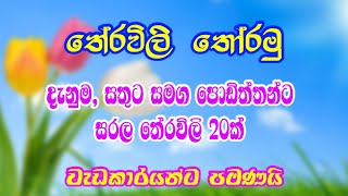 තේරවිලි තෝරමු  Theravili සරල තේරවිලි 20ක්  Sinhala Theravili  Sinhala Therawili [upl. by Lednahc]