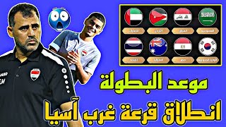 ‼️وأخيرا قرعة غرب آسيا بمشاركة كوريا الجنوبية و أستراليا [upl. by Notfa]