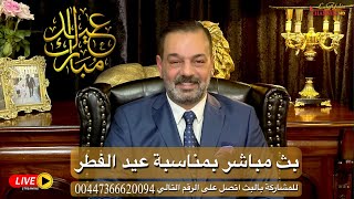 Latif Yahia is live بث 🔴 مباشر والاحتفال بمناسبة عيد الفطر مع لطيف يحيى [upl. by Auliffe]