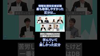 【情報処理試験技術者試験】最も取りやすかった区分は？IT資格 short [upl. by Etnad938]