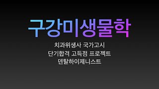 구강미생물학치과위생사 국가고시 특강 요점정리치과위생사 국가고시 벼락치기 특강 쪽집게 강의 한장으로 합격하기 [upl. by Alisa]