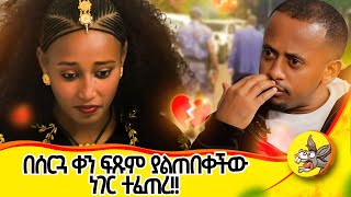 ወደ እስር ቤት ሊወስዱት መጡ love lovestory weding ፍቅር relationship [upl. by Simonsen]